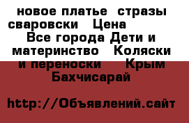 Roberto Cavalli новое платье  стразы сваровски › Цена ­ 7 000 - Все города Дети и материнство » Коляски и переноски   . Крым,Бахчисарай